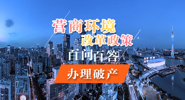 【一图读懂】营商环境改革政策百问百答——办理破产