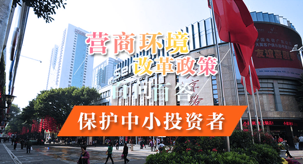 【一图读懂】营商环境改革政策百问百答——保护中小投资者
