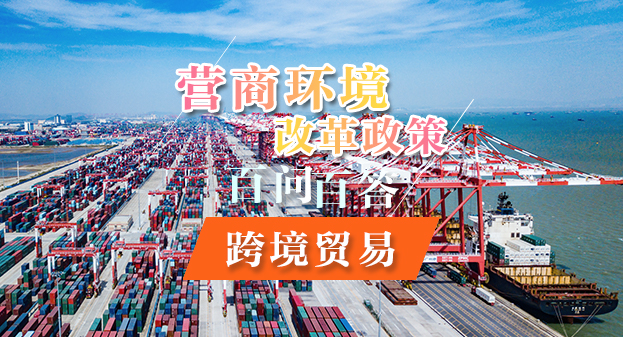 【一图读懂】营商环境改革政策百问百答——跨境贸易