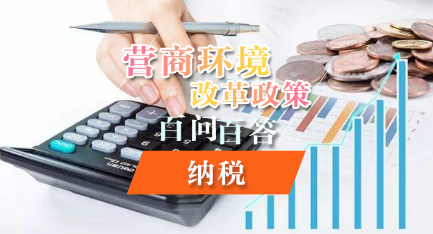 【一图读懂】营商环境改革政策百问百答——纳税