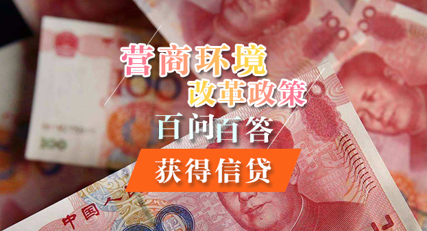 【一图读懂】营商环境改革政策百问百答——获得信贷