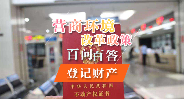 【一图读懂】营商环境改革政策百问百答——登记财产