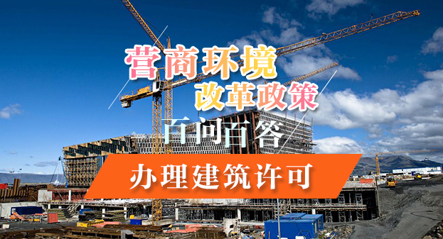 【一图读懂】营商环境改革政策百问百答——办理建筑许可