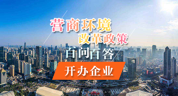【一图读懂】营商环境改革政策百问百答——开办企业