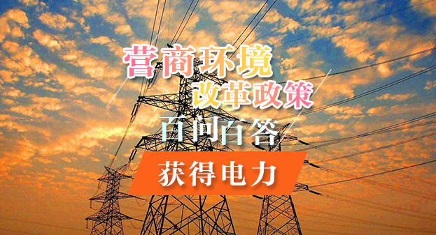 【一图读懂】营商环境改革政策百问百答——获得电力