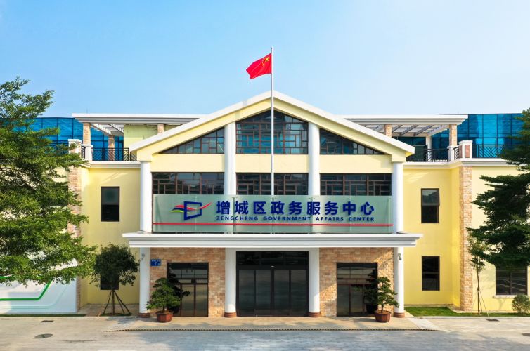 增城区政务服务中心