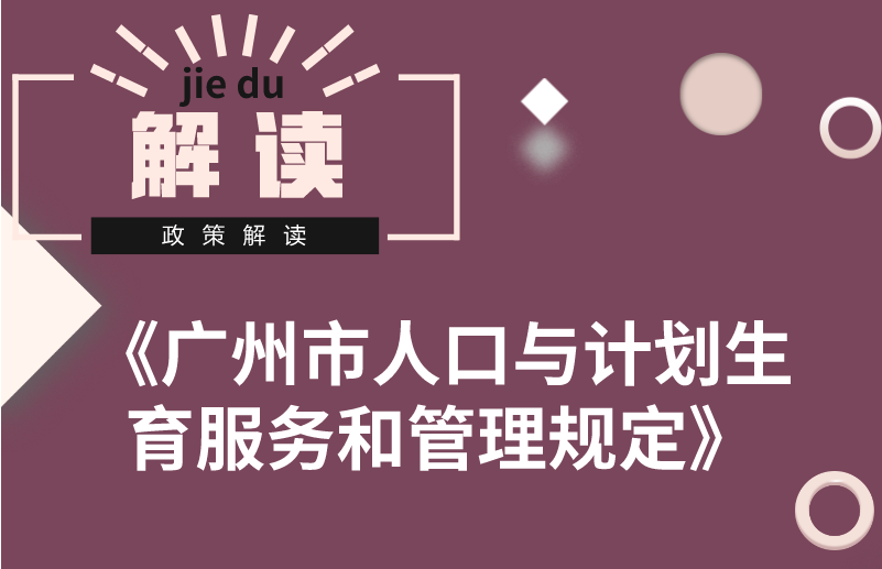 【一图读懂】《广州市人口与计划生育服务和管理规定》的解读