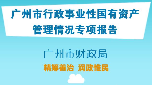 【一图读懂】关于2019年度广州市行政事业性国有资产管理情况的专项报告