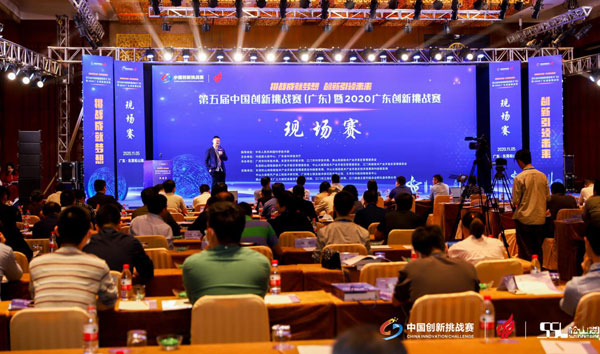 第五届中国创新挑战赛(广东)暨2020广东创新挑战赛现场.jpg