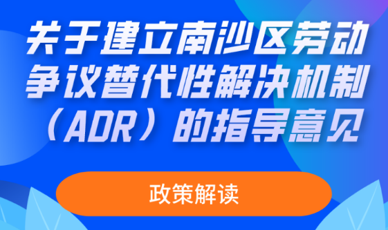 【一图读懂】关于建立南沙区劳动争议替代性解决机制（ADR）的指导意见