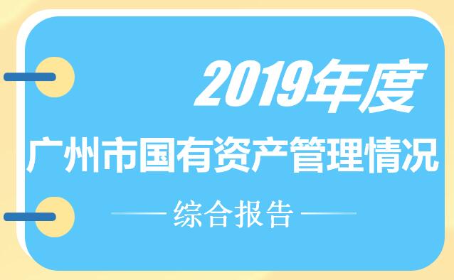 【一图读懂】关于2019年度广州市国有资产管理情况的综合报告