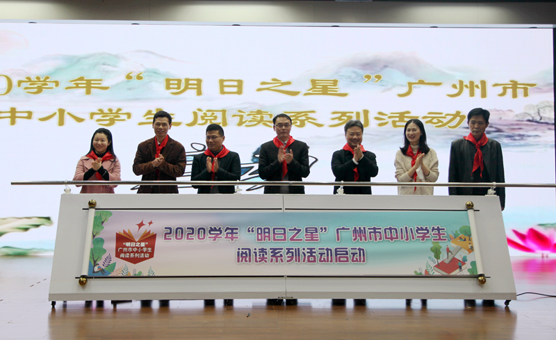 图2：2020学年“明日之星”广州市中小学生阅读系列活动正式启动.jpg