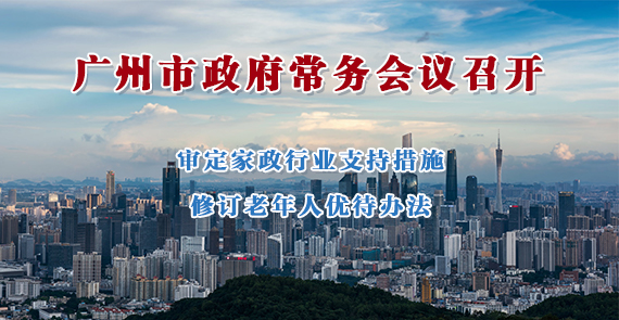 一图读懂15届130次市政府常务会议