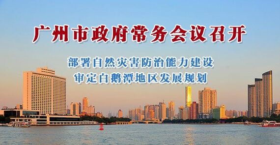 一图读懂15届131次市政府常务会议
