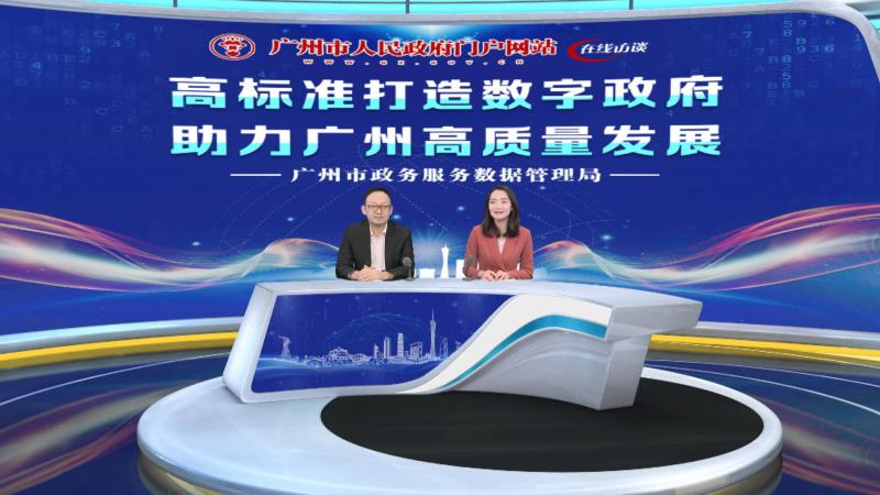 高标准打造数字政府 助力广州高质量发展