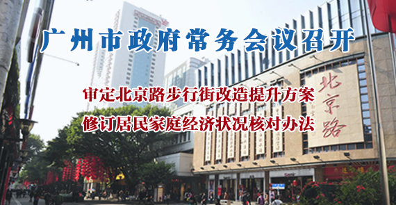 一图读懂15届133次市政府常务会议