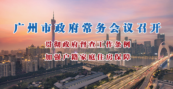 一图读懂15届134次市政府常务会议
