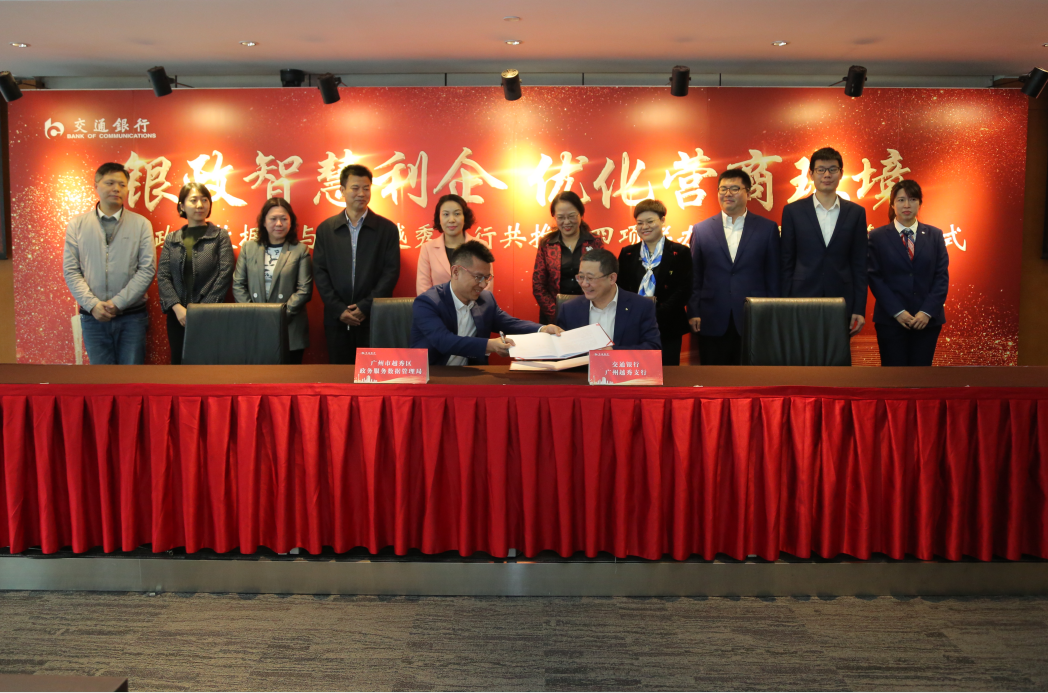 越秀区政务服务数据管理局与交通银行广州越秀支行共推“四项联办”合作签约仪式图片3.jpg