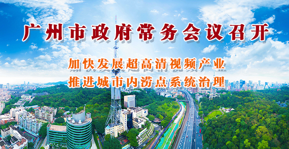 一图读懂15届137次市政府常务会议