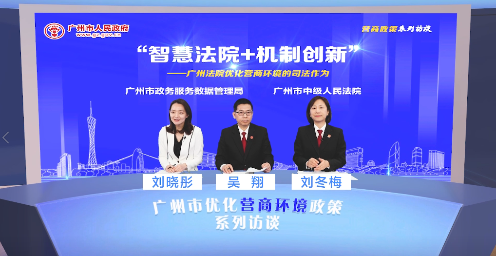 “智慧法院+机制创新”——广州法院优化营商环境的司法作为（办理破产）
