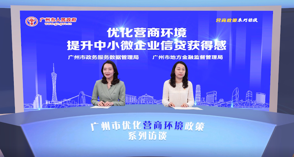 优化营商环境 提升中小微企业信贷获得感