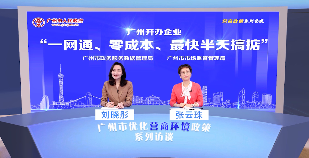 广州开办企业“一网通、零成本、最快半天搞掂”
