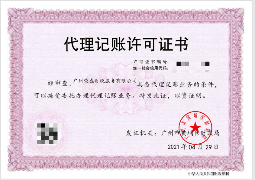 代理记账许可证书电子证照.jpg