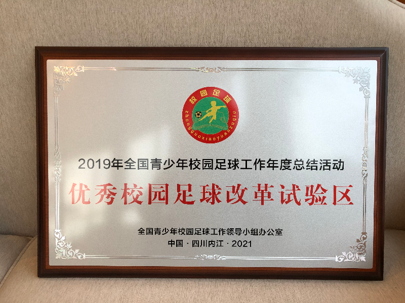 优秀校园足球改革试验区.jpg