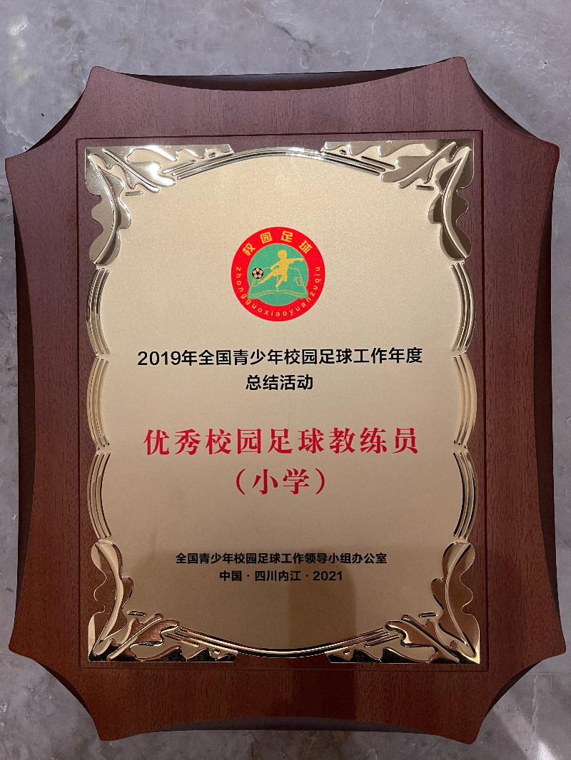 优秀校园足球教练员（小学）.jpg