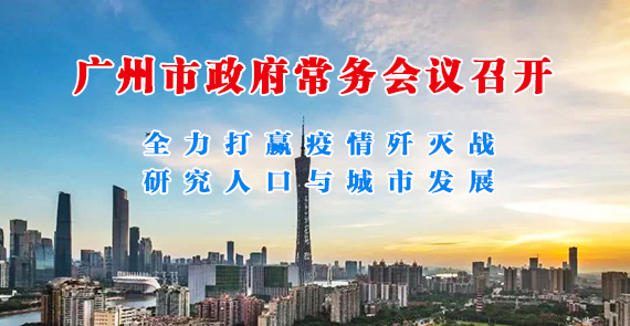 一图读懂15届142次市政府常务会议