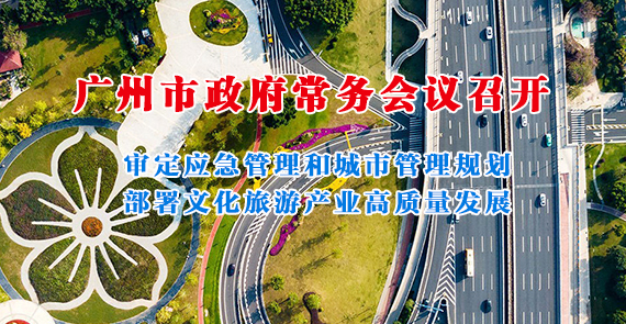 一图读懂15届143次市政府常务会议