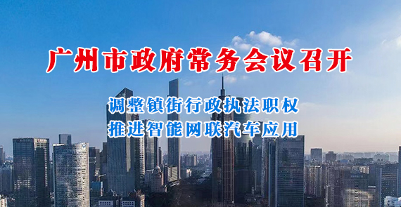 一图读懂15届144次市政府常务会议