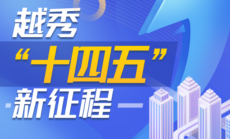 【一图读懂】广州市越秀区国民经济和社会发展第十四个五年规划和2035年远景目标纲要