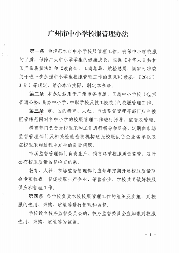 图1：广州市中小学校服管理办法.png