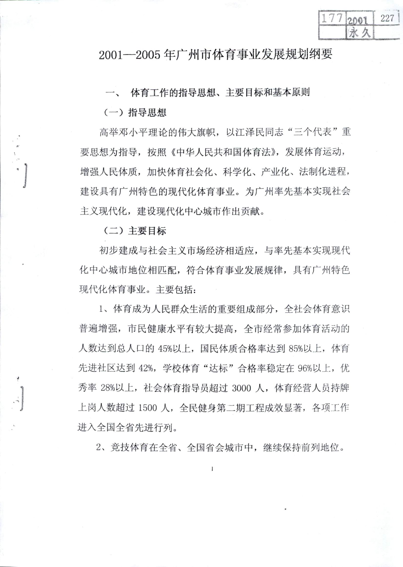 2001-2005年广州市体育局事业发展规划纲要_页面_1.jpg