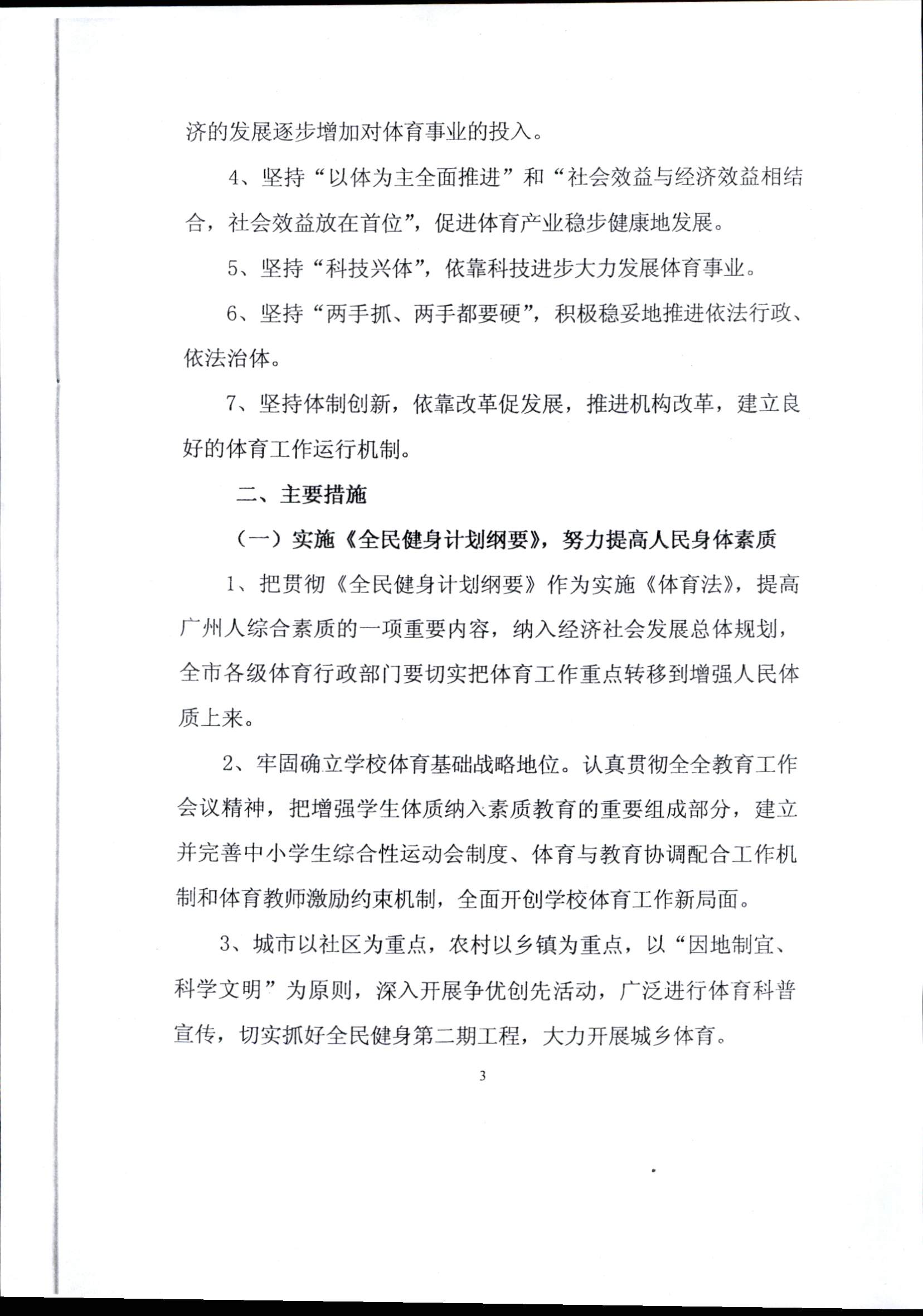 2001-2005年广州市体育局事业发展规划纲要_页面_3.jpg