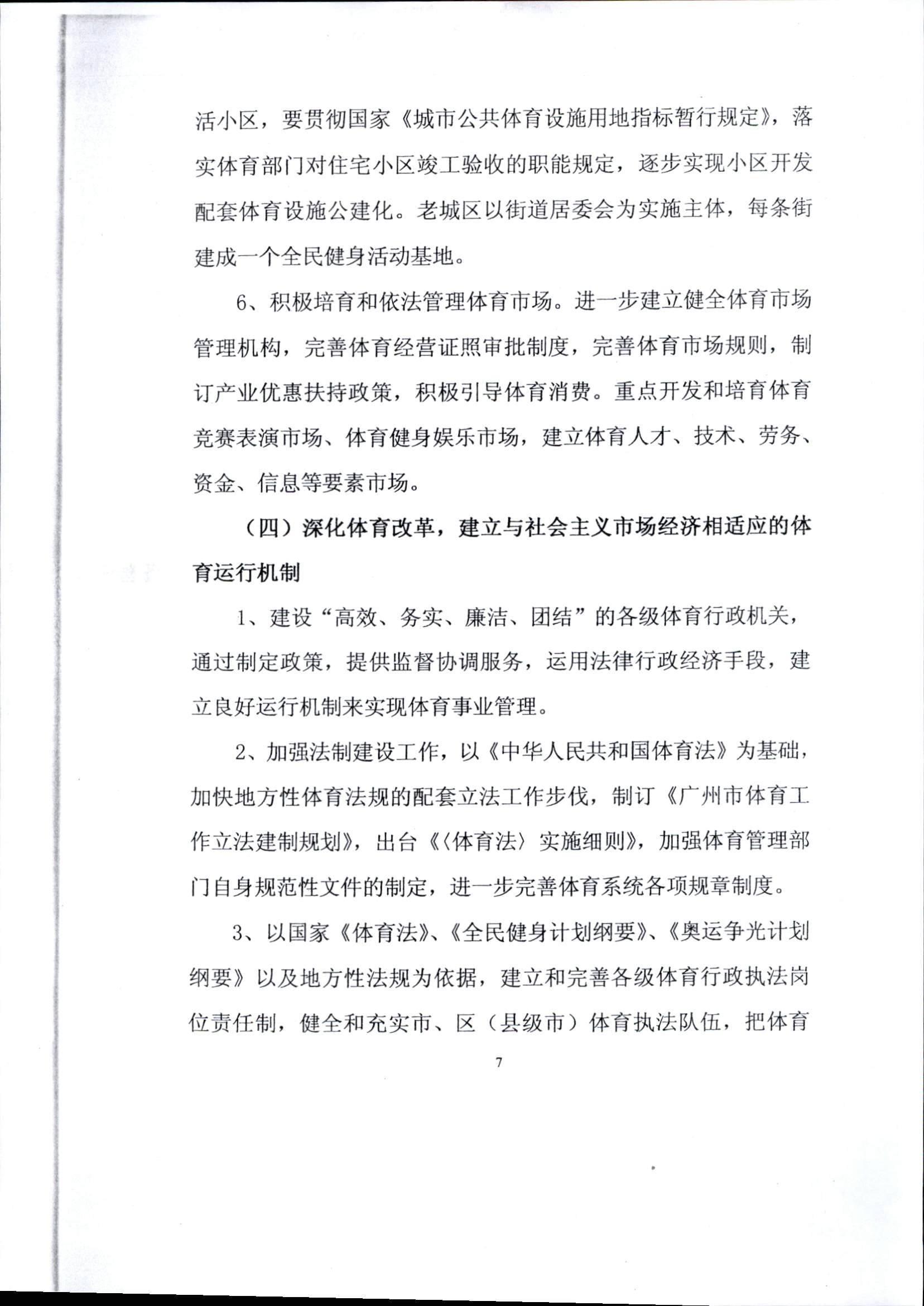 2001-2005年广州市体育局事业发展规划纲要_页面_7.jpg