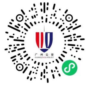 广州微警务二维码