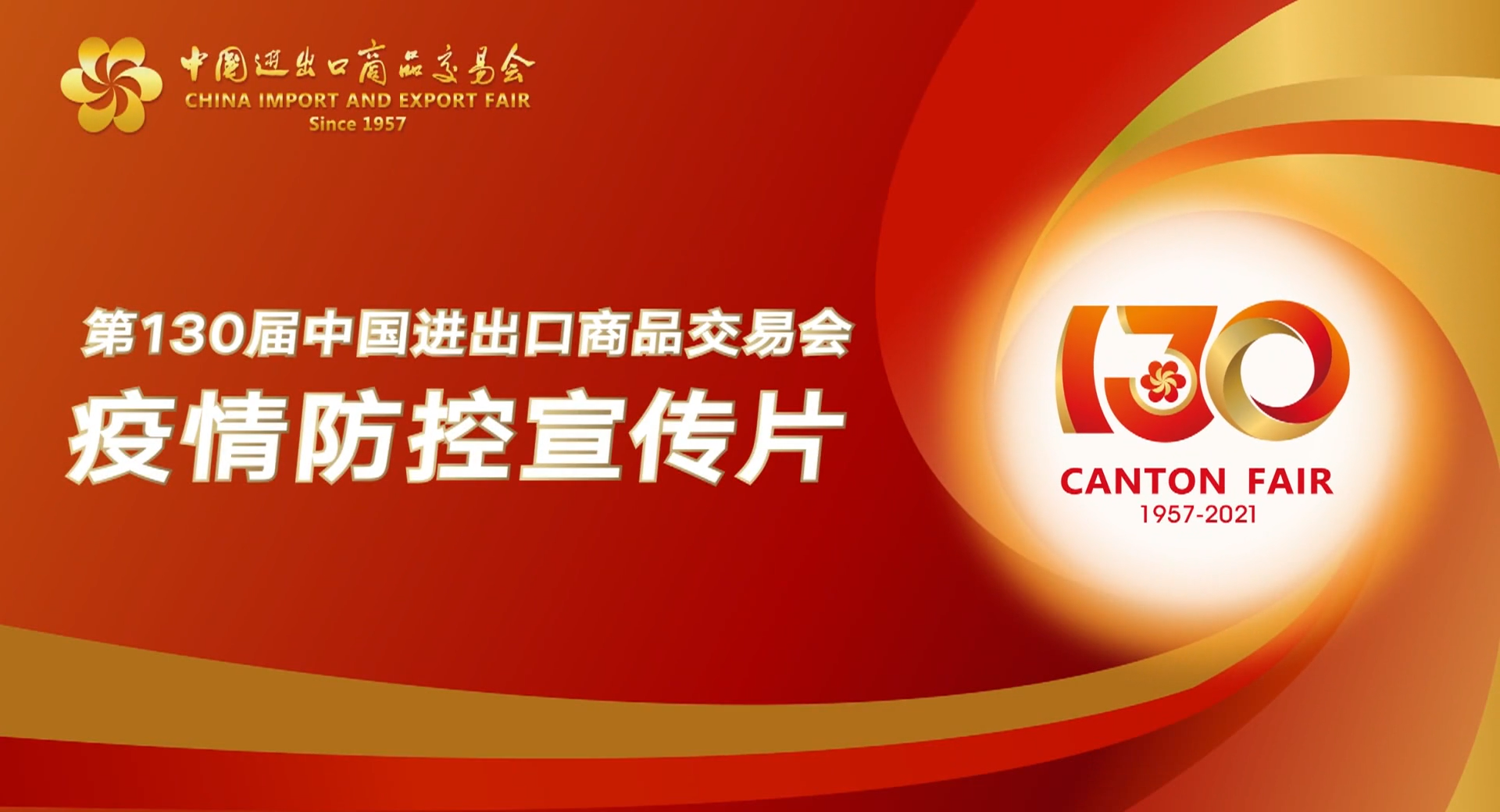 第130届广交会防疫指引