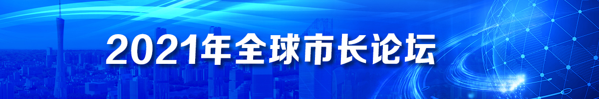 2021年全球市长论坛