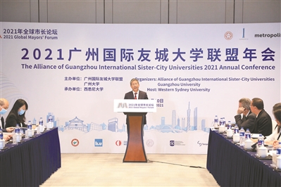 2021广州国际友城大学联盟年会召开