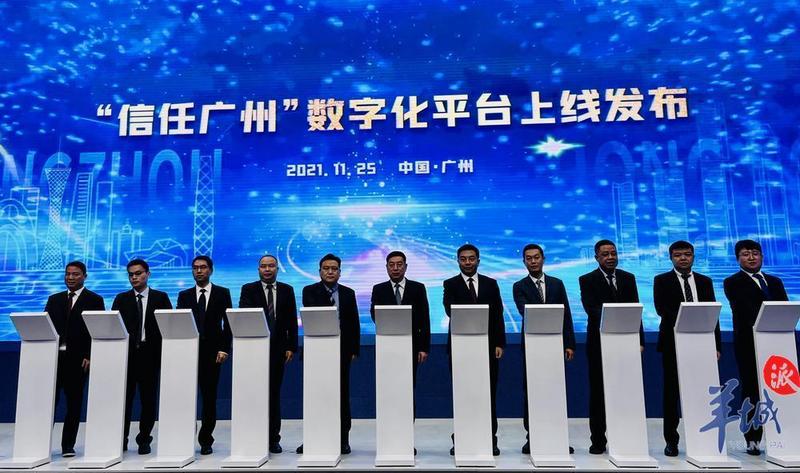 全国首创！“信任广州”数字化平台发布