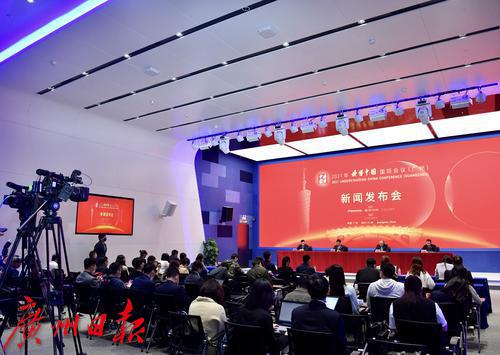 2021年“读懂中国”国际会议（广州）新闻发布会在穗召开