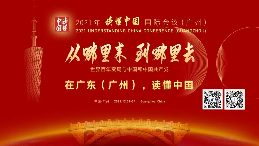 “读懂中国”国际会议12月1日至4日在穗举行