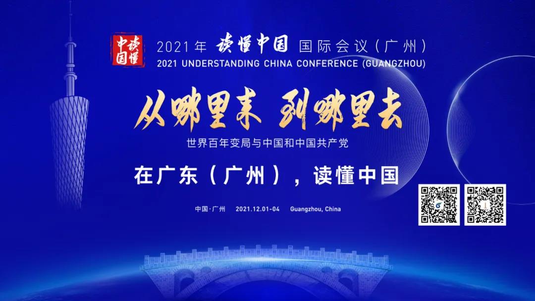 2021年“读懂中国”国际会议（广州）系列活动1日起在穗举行