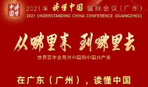 倒计时1天！200秒带你看2021“读懂中国”国际会议（广州）亮点