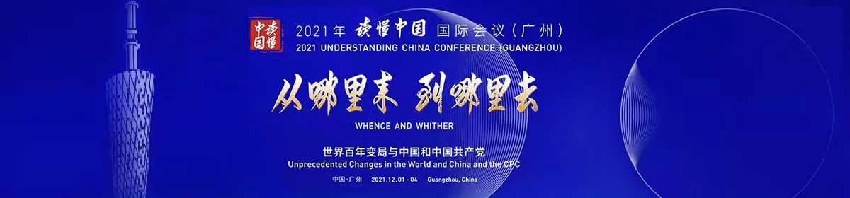 2021年读懂中国国际会议（广州）