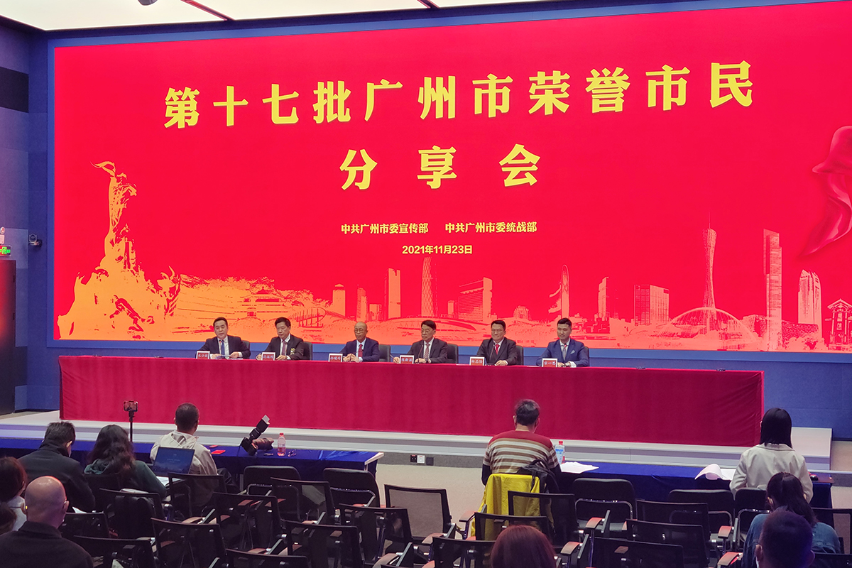 第十七批广州市荣誉市民分享会(2021年总第162场)