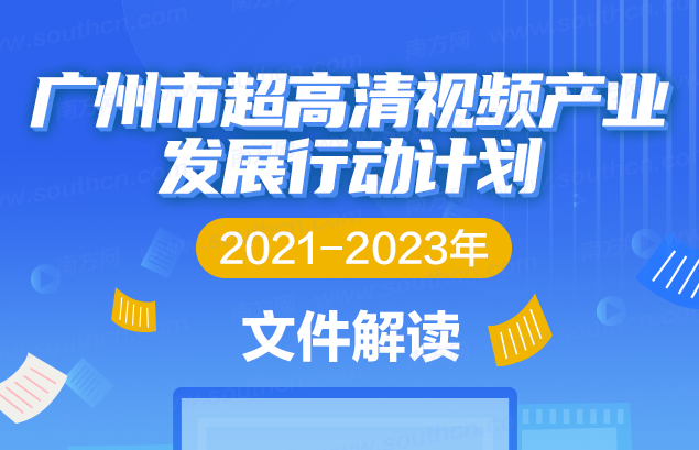 【一图读懂】《广州市超高清视频产业发展行动计划（2021-2023年）》