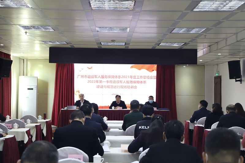 广州市退役军人服务保障体系2021年度工作总结会暨全市2022年第一季度退役军人服务保障体系建设与规范运行现场培训会现场.jpg